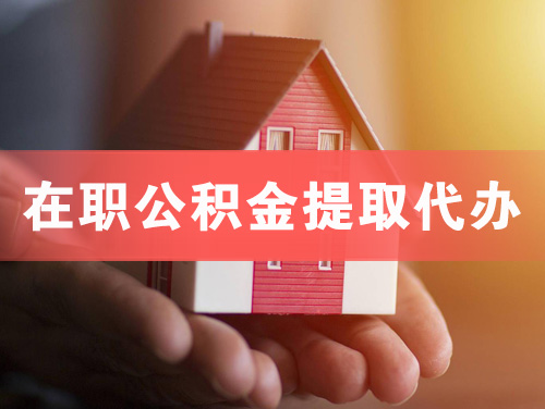 开江在职公积金提取代办