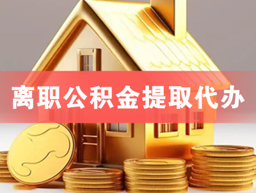 开江离职公积金提取代办