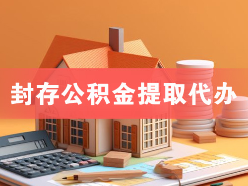 开江封存公积金提取代办