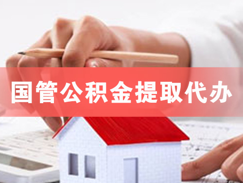 开江国管公积金提取代办