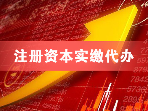 开江注册资本实缴代办