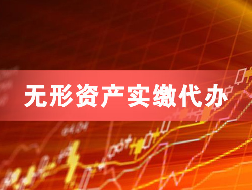 开江无形资产实缴资本代办